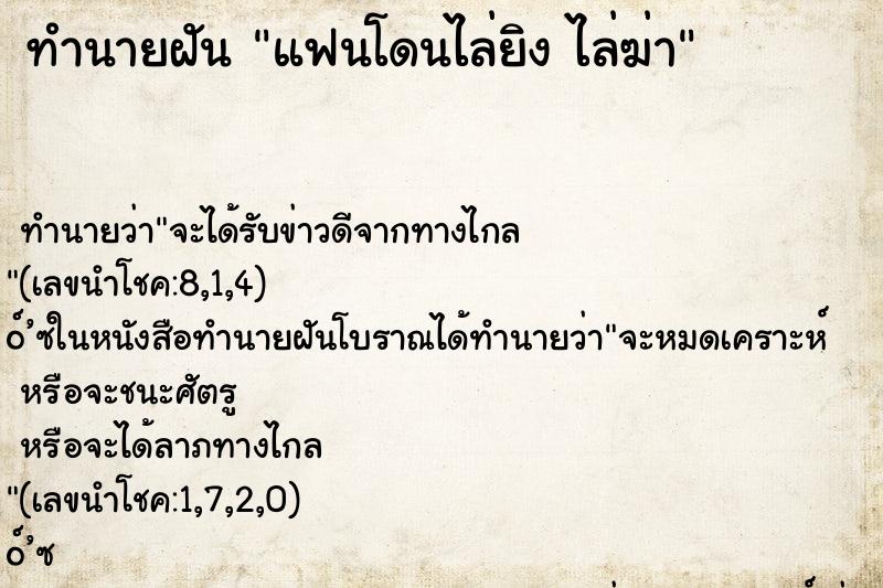 ทำนายฝัน แฟนโดนไล่ยิง ไล่ฆ่า